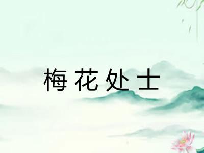 梅花处士