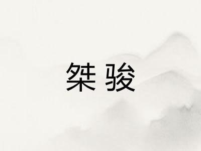 桀骏