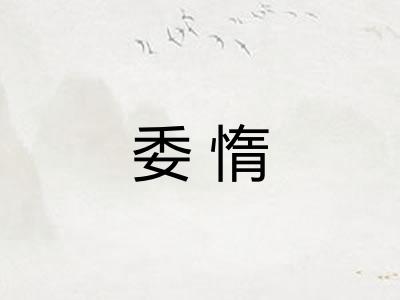 委惰