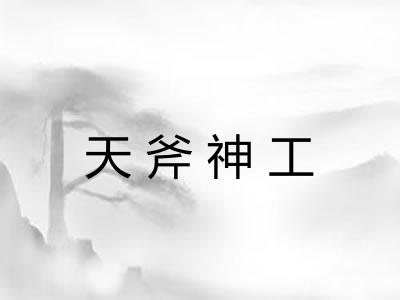 天斧神工