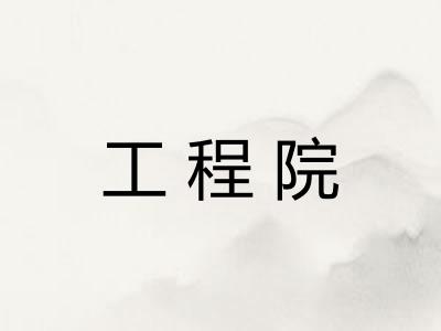 工程院
