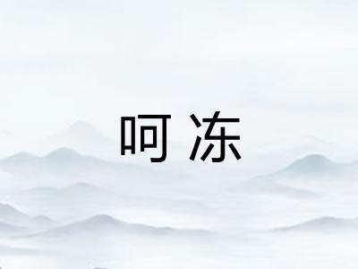 呵冻