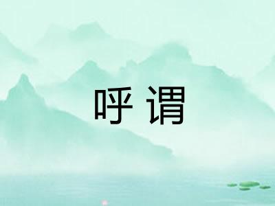 呼谓