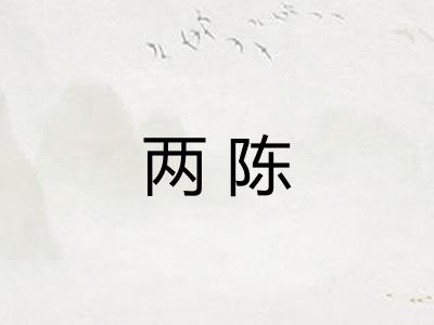 两陈