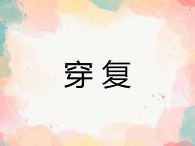 穿复