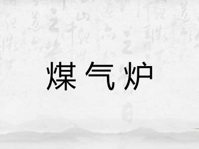 煤气炉