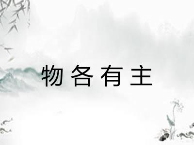 物各有主