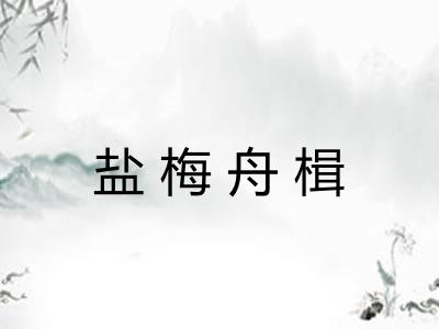 盐梅舟楫