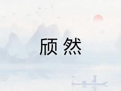 颀然