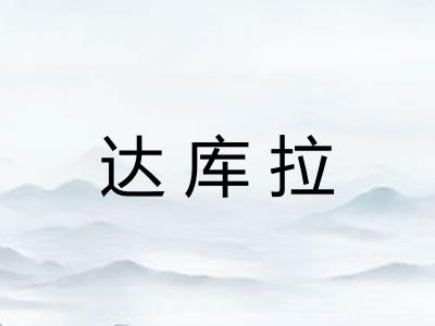 达库拉