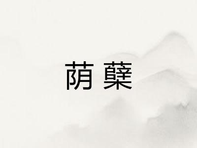 荫蘖