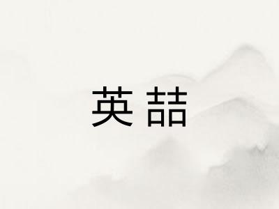 英喆
