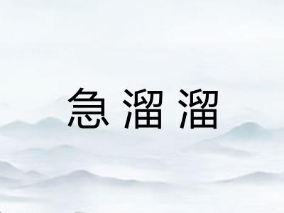 急溜溜