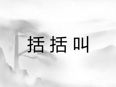 括括叫