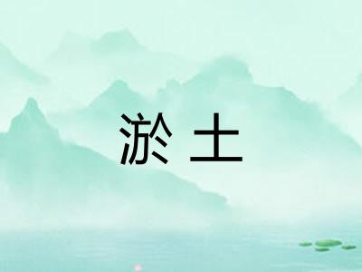 淤土