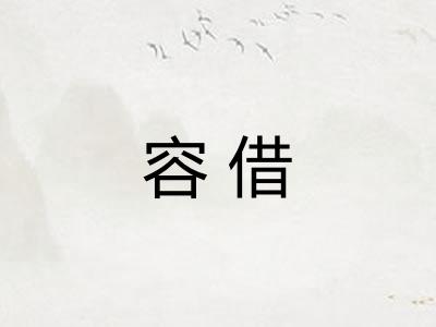 容借