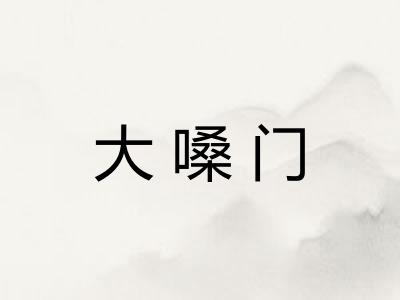 大嗓门