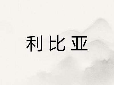 利比亚