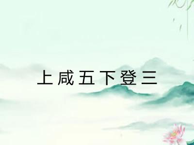 上咸五下登三
