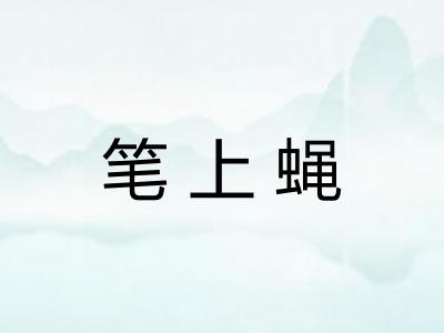 笔上蝇