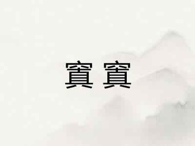 窴窴