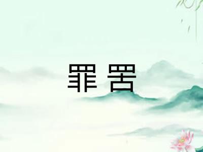 罪罟