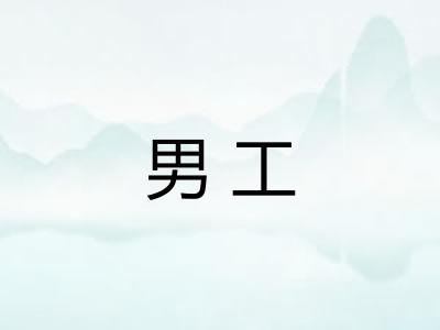 男工