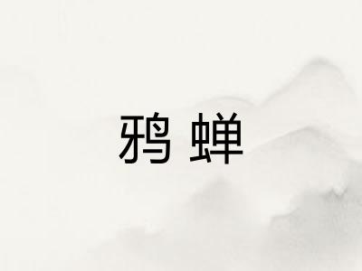 鸦蝉