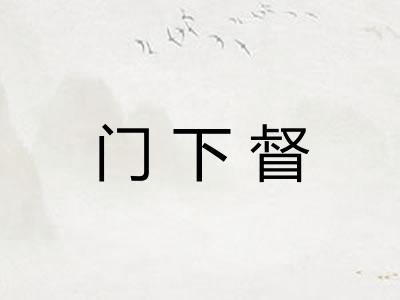 门下督