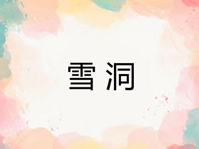 雪洞