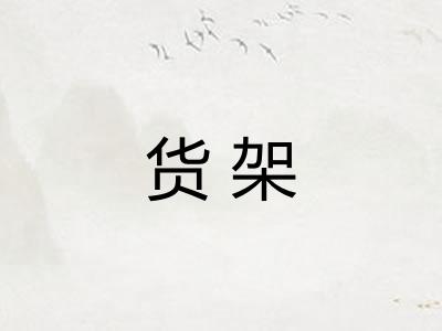 货架