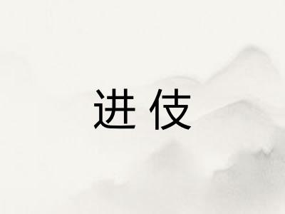 进伎