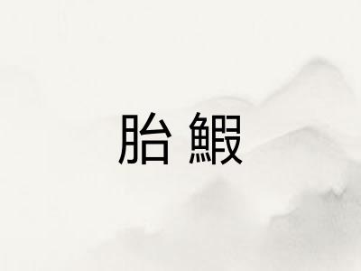胎鰕