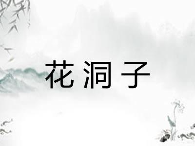 花洞子