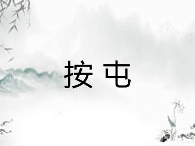 按屯