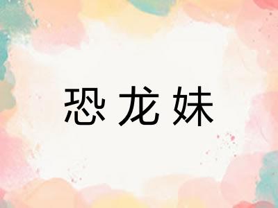 恐龙妹