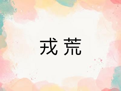 戎荒