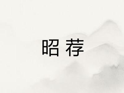 昭荐