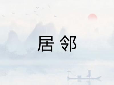 居邻