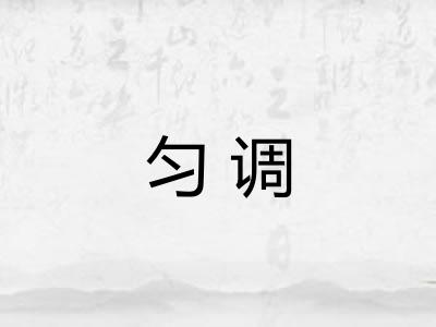 匀调