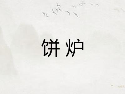 饼炉