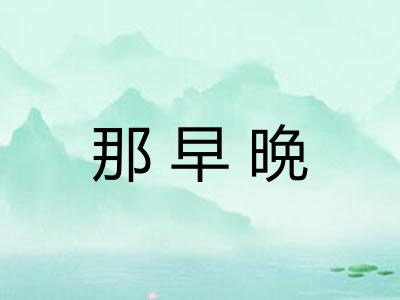 那早晩