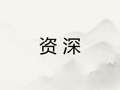 资深