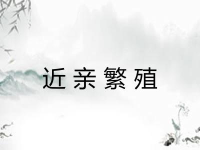 近亲繁殖