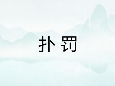 扑罚