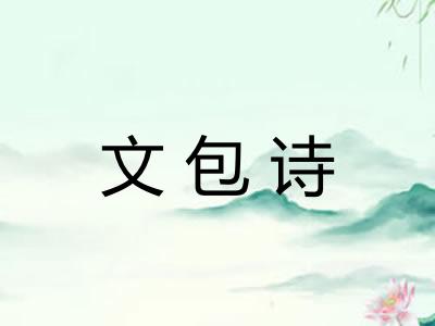 文包诗