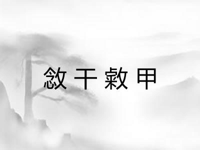 敜干敹甲