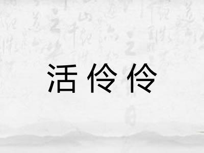 活伶伶