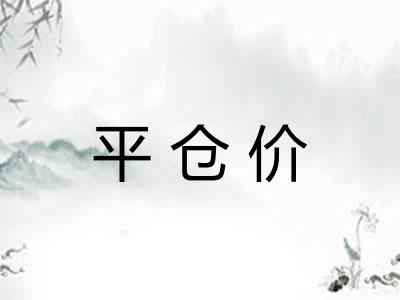 平仓价