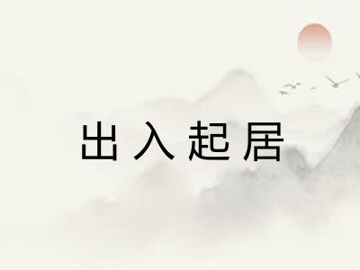 出入起居